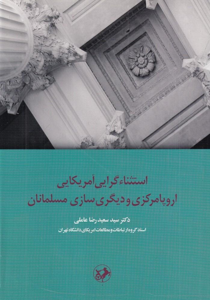استثناگرایی آمریکایی اروپا مرکزی و دیگری‌ سازی مسلمانان